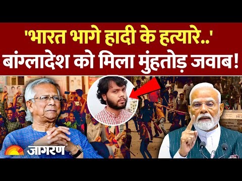 Bangladesh on India: 'भारत भागे हादी के हत्यारे..' बांग्लादेश का बयान | Osman Hadi Murder Meghalaya