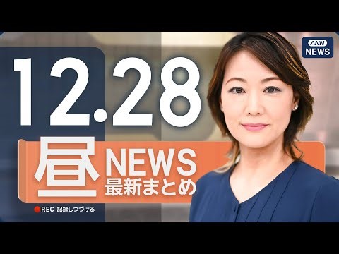 【ライブ】12/28 昼ニュースまとめ 最新情報を厳選してお届け ANN/テレ朝【LIVE】