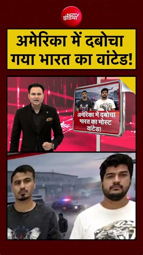 Bharat Ki Baat Batata Hoon: अमेरिका में दबोचा गया भारत का वांटेड!?| #ndtvindia