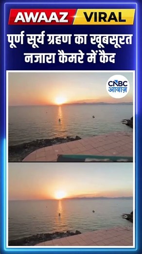 पूर्ण सूर्य ग्रहण का खूबसूरत नजारा कैमरे में कैद | N18S