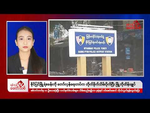 Khit Thit Afternoon News | May 19 , 2026
