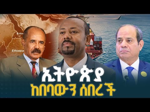 ኢትዮጵያ ከበባውን ሰበረች | Ethiopia | Red Sea | Asseb |Access To The Sea|Ethio Melhik |ኢትዮ መልሕቅ|EBCDOTSTREAM
