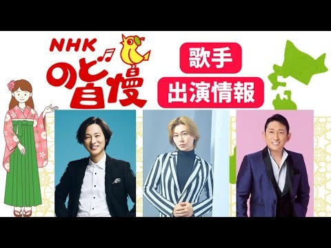 【のど自慢】に山内惠介、氷川きよし、福田こうへい、石川さゆり、モナキがゲスト出演！地域ごとに出演日をご紹介！（演歌・歌謡曲テレビ情報）