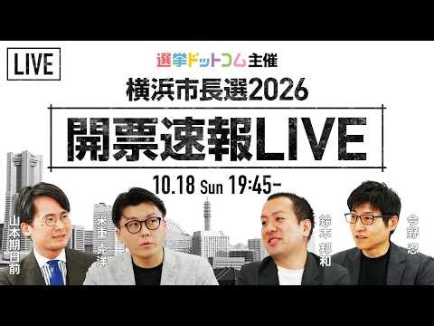 【横浜市長選2026】開票速報LIVE！横浜市の新たなリーダーに選出されるのは？豪華ゲスト陣による解説＆独自調査データで結果分析！｜選挙ドットコムちゃんねる