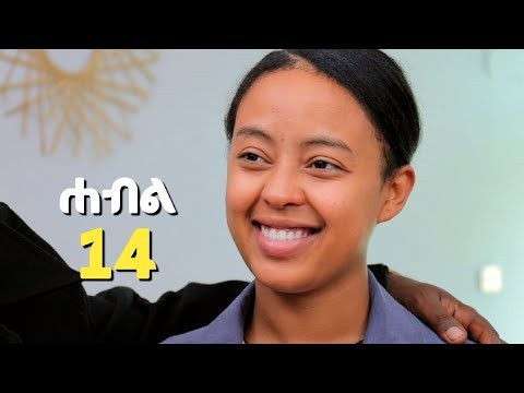 ሐብል ክፍል 14 | አዲስ አማርኛ ድራማ | New Ethiopian Drama 2026