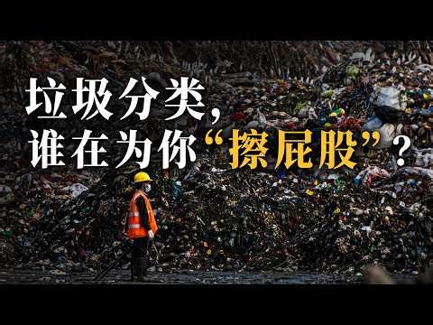 中国垃圾分类：95%覆盖率背后的真实困局