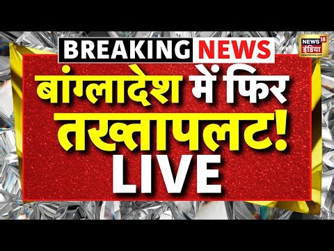 Tarique Rahman Return Back to Bangladesh after 17 Years Live: बांग्लादेश में तख्तापलट! | Yunus