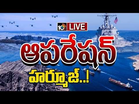 LIVE: Operation Hormuz: ఇరాన్‌పై ట్రంప్ దండయాత్ర! | Trump’s Bold Strike on Iran | 10TV Digital