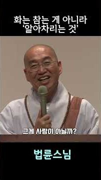 화는 참는 게 아니라 ‘알아차리는 것 #법륜스님즉문즉설 #화