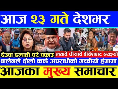 Nepali news 🔴 आज बैशाख 23 गते | nepal news tv news aaja ka samachar Live May 6 ,2026 sudan balen