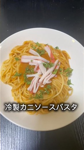 【飯テロ】KALDIで購入した冷製カニパスタソースが超おいしい#vlog #パスタ #料理 #一人暮らし #新商品