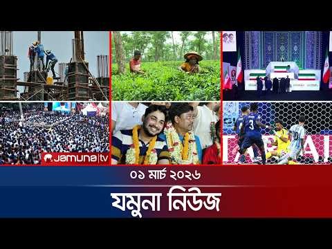 যমুনা নিউজ  | Latest News Headlines and Bulletin | Jamuna News | 8 AM | 04 July 2026 | Jamuna TV