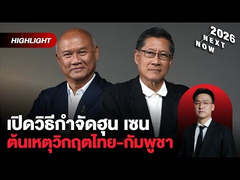 มองอนาคตวิกฤตไทย-กัมพูชา สู่ฉากจบฮุน เซน-สแกมเมอร์-สงคราม | THE STANDARD NOW (HL)