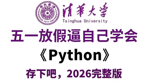 【全498集】整个B站最全最细的Python零基础全套教程（包含爬虫+数据分析），从入门到精通Python，五一学完即可就业！学python看着套教程就够了！！