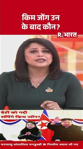Kim Jong Un Daughter:किम जोंग उन के बाद कौन? | Kim Jong Un | Kim Successor | R Bharat