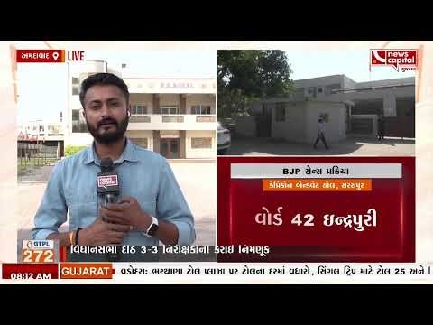 LIVE : AMC ચૂંટણી માટે BJPની સેન્સ પ્રક્રિયા ચાલશે | News Capital