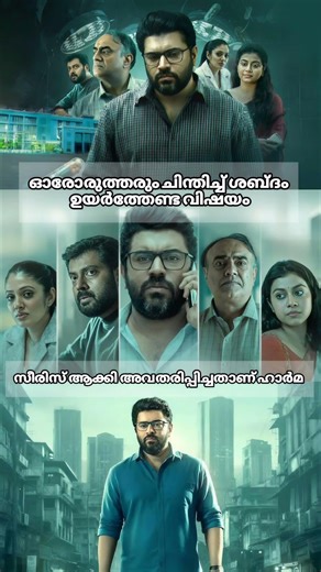 മലയാളത്തിന്റെ ആദ്യ മെഡിക്കൽ ത്രില്ലർ സീരീസ് - 'ഫാർമ'.🔥#trending #viral #malayalamcinema