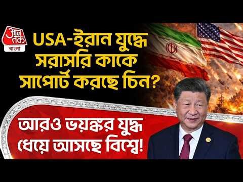 USA-ইরান যুদ্ধে সরাসরি কাকে সাপোর্ট করছে China?আরও ভয়ঙ্কর যুদ্ধ ধেয়ে আসছে বিশ্বে! Iran War | Jinping