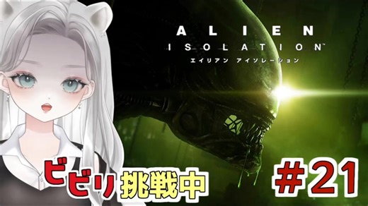 【Alien: Isolation】動画が壊れて戻し作業……先に進むも更なる悲劇回 #21 【真白ゆゆ】