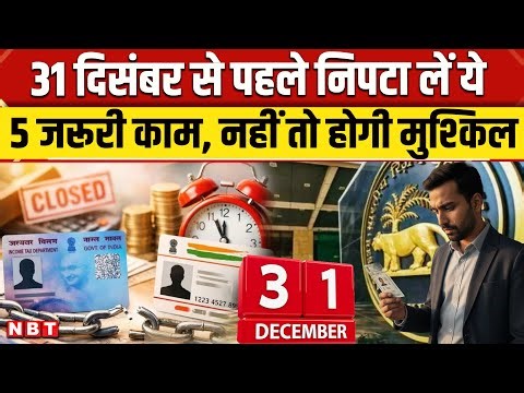 Aadhar PAN LINK Status: 31 दिसंबर से पहले निपटा लें ये 5 जरूरी काम, नहीं तो होगी मुश्किल | NBT