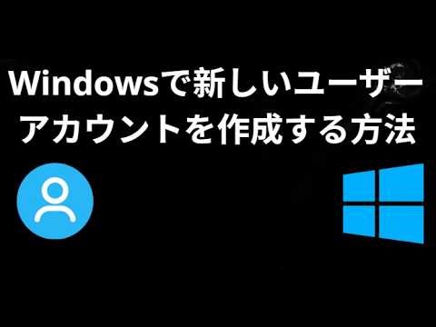 Windowsで新しいユーザーアカウントを作成する方法 - 完全ガイド