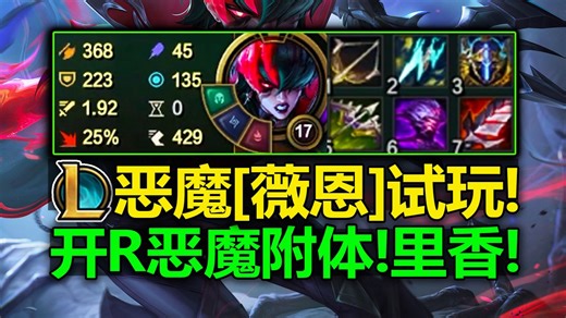 LOL薇恩『恶魔诅咒』实战试玩:要上了!里香!开R恶魔附体!新传说皮肤!