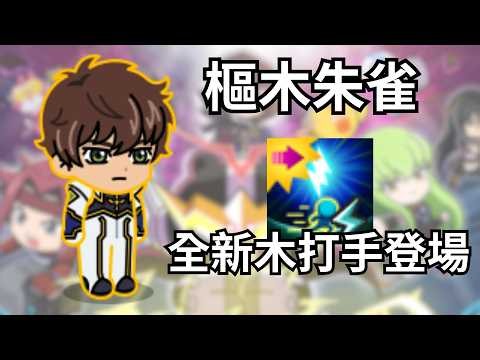 LINE Rangers x Code Geass: Lelouch of the Rebellion 9★ Knight of the Round Suzaku Kururugi: New W...