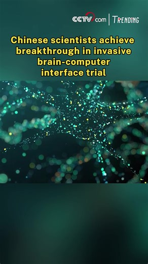 China has made new progress in invasive brain-computer interface (BCI) tehcnology, achieving complex real-world operations such as mind-controlled wheelchairs. A middle-aged man with quadriplegia caused by a cervical spinal cord injury can now steer a wheelchair for a stroll and command a robotic dog to retrieve takeout food using only his thoughts, a major breakthrough by Chinese scientists in clinical trials of invasive BCI technology. #Trending #ChinaInnovates | CCTV