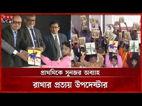 হাতে নতুন বই, প্রাথমিকের শিক্ষার্থীদের বাঁধভাঙা উচ্ছ্বাস | Textbook Distribution | Somoy TV