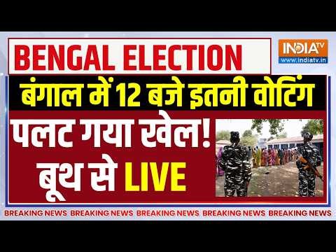 Bengal Second Phase Voting % Updates Live : बंगाल में 4 बजे इतनी वोटिंग पलट गया खेल! TMC | BJP