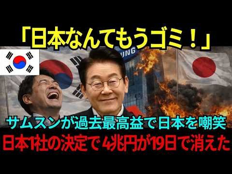 【海外の反応】「日本なんてもう必要ない！」過去最高益を叩き出したサムスンが高笑い→たった1社の＂ある決定＂で4兆円が消えた衝撃の19日間とは