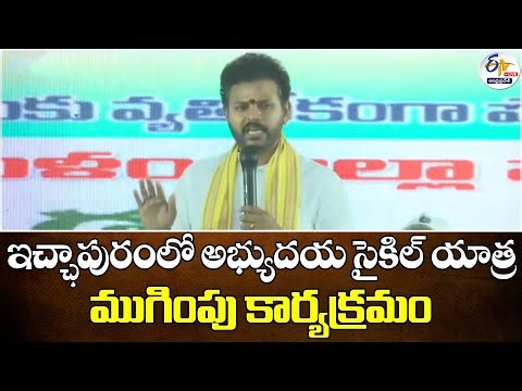 ఇచ్ఛాపురంలో అభ్యుదయ సైకిల్‌ యాత్ర ముగింపు కార్యక్రమం | Abhyudaya Cycle Rally in Ichchapuram🔴LIVE