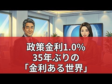 【特集】日銀短観35年ぶり高水準と「金利1.0%」の幕開け。歴史的転換点を迎えた日本経済と市場の激震を分析