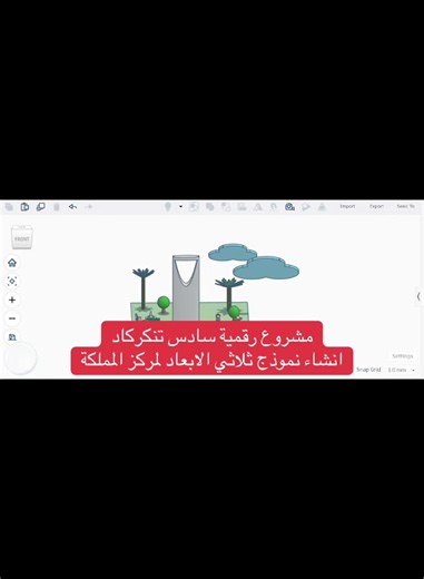 مشروع تنكركاد انشاء نموذج ثلاثي الابعاد لمركز المملكة #مشروع_رقمية_سادس #تنكركاد #مشروع_رقمية_تنكركاد