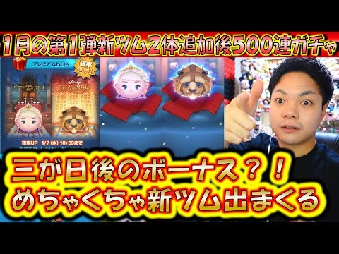 三が日セレボ後の新ツム性能高いのに出やすすぎる1月の第1弾新ツム2体追加後500連ガチャ確率検証！【こうへいさん】【ツムツム】