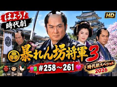 はよう！時代劇 暴れん坊将軍 3 ＃258~261 💖✅💖 時代劇スペシャル 2026 👹👨🐔 HD #japanese