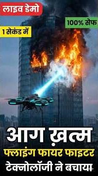 Future Fire Tech | High-Rise Rescue Now! 🚒