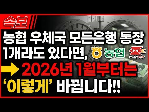[긴급속보] 우체국, 농협, 새마을금고 모든 은행 거래 하는 분들 제발 보세요! 2026년 1월부터 모두 '이렇게' 바뀝니다! | 인생지혜 | 행복노후 | 오디오북