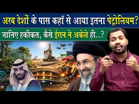 आखिर अरब देशों के पास कहाँ से आया इतना तेल.?