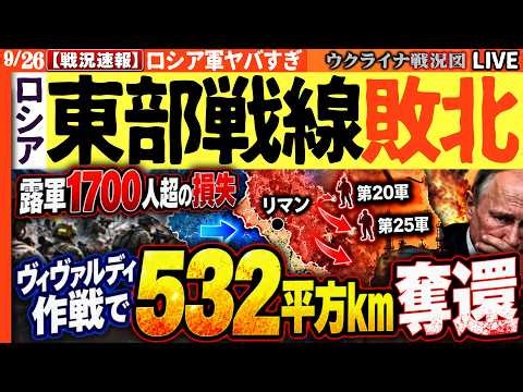 🚨ウ軍に神風【リマン戦線激変】ヴィヴァルディ作戦で「532平方km奪還」報告！露軍1700人超の損失、後方の製油所も次々炎上【ウクライナ戦況Live】20:00～ ウクライナ第二戦線展開！
