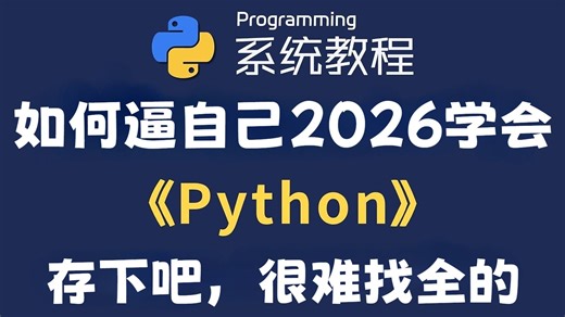 【全948集】2026最全最细自学Python零基础全套教程，逼自己今年学完，从零基础小白到精通Python全栈只要这套就够了！全程干货！包含爬虫+数据分析教程