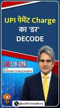 #Decode | UPI पेमेंट Charge का 'डर' DECODE | Sudhir Chaudhary | #Shorts