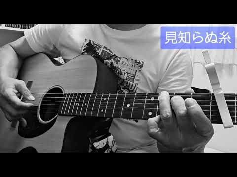 【弾き語りCover】見知らぬ糸/スピッツ#見知らぬ糸 #スピッツ
