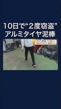 10日で2度の高級アルミタイヤ泥棒 被害80万円に車販売店怒り #shorts