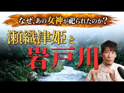 【新解釈】天岩戸から見た瀬織津姫の姿とは？「穢れを祓う」だけではない？瀬織津姫の宿る場所。速川の瀬はここだった。