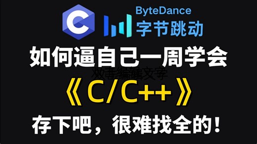 【整整298集】这绝对是2026年B站最全最细的C/C++零基础教程！小白逼自己一个月学完，C/C++编程技术猛涨！全程通俗易懂，学不会我退出IT界！