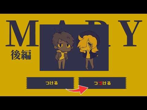 【MARY‐メアリ姫の奪還】エンディングを全回収しよう！【後編】