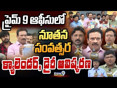 ప్రైమ్ 9 ఆఫీసులో నూతన సంవత్సర క్యాలెండర్, డైరీ ఆవిష్కరణ | Prime9 2026 Calendar Opening | Prime9 News