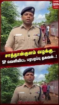 சாத்தான்குளம் வழக்கு.. SP வெளியிட்ட பரபரப்பு தகவல்..! | TN GOVT | Murder