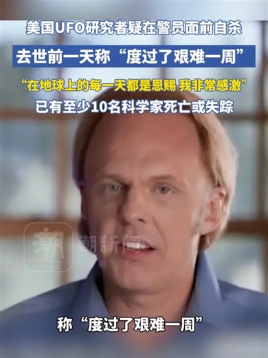美国知名UFO研究者疑在警员面前自杀，去世前一天称“度过了艰难一周；已有至少10名科学家死亡或失踪_腾讯新闻